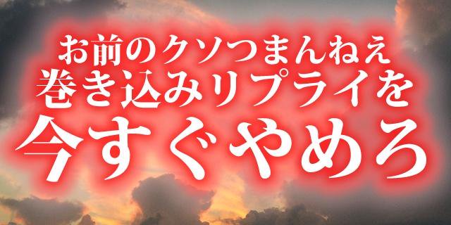 Twitterの巻き込みリプに病的に怒りだす人おるけど そんな人はtwitter向いてない気がする 嫌いな理由として 自分の発言じゃないのに通知欄埋められるから を挙げる人も Togetter