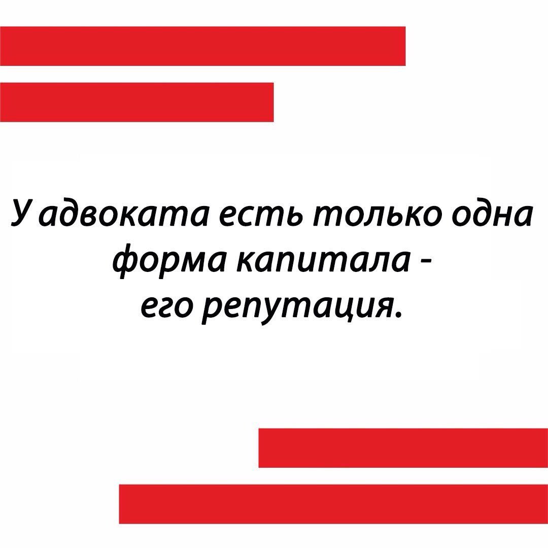 Главное у адвоката его репутация
