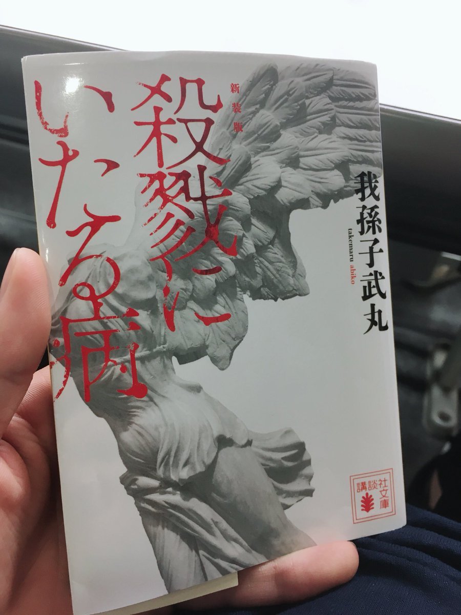 Salt 我孫子武丸 殺戮にいたる病 読了 グロ描写エロ描写多いけど叙述トリック好きにはとてもオススメ 面白かった