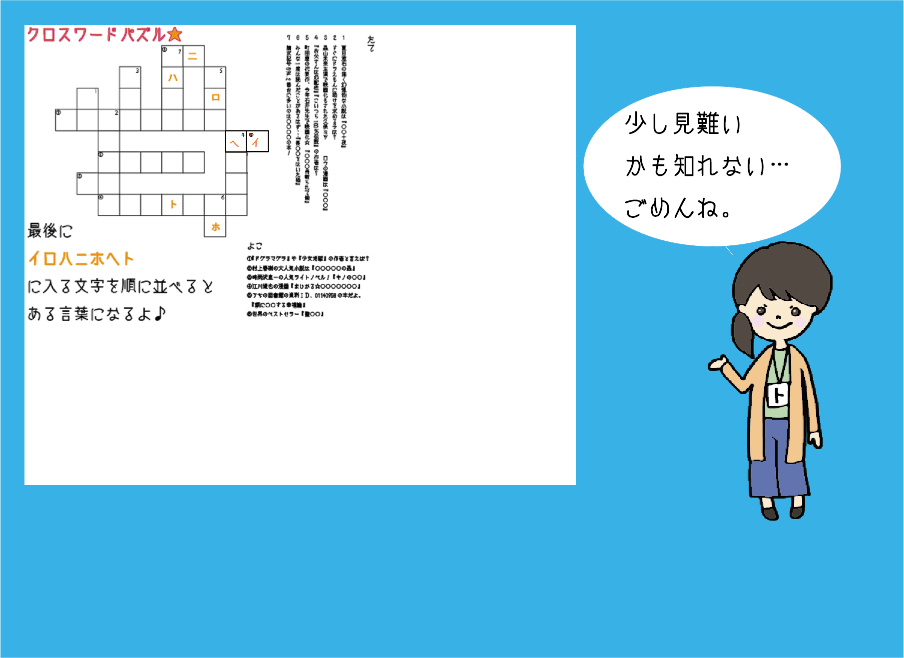 神戸芸術工科大学情報図書館 Ar Twitter クロスワードパズルを作ってみました お暇な時にしてみてください イロハニホヘトの順に出てきた 文字を並べると図書館からのメッセージになります T Co Be8hcppcvp Twitter