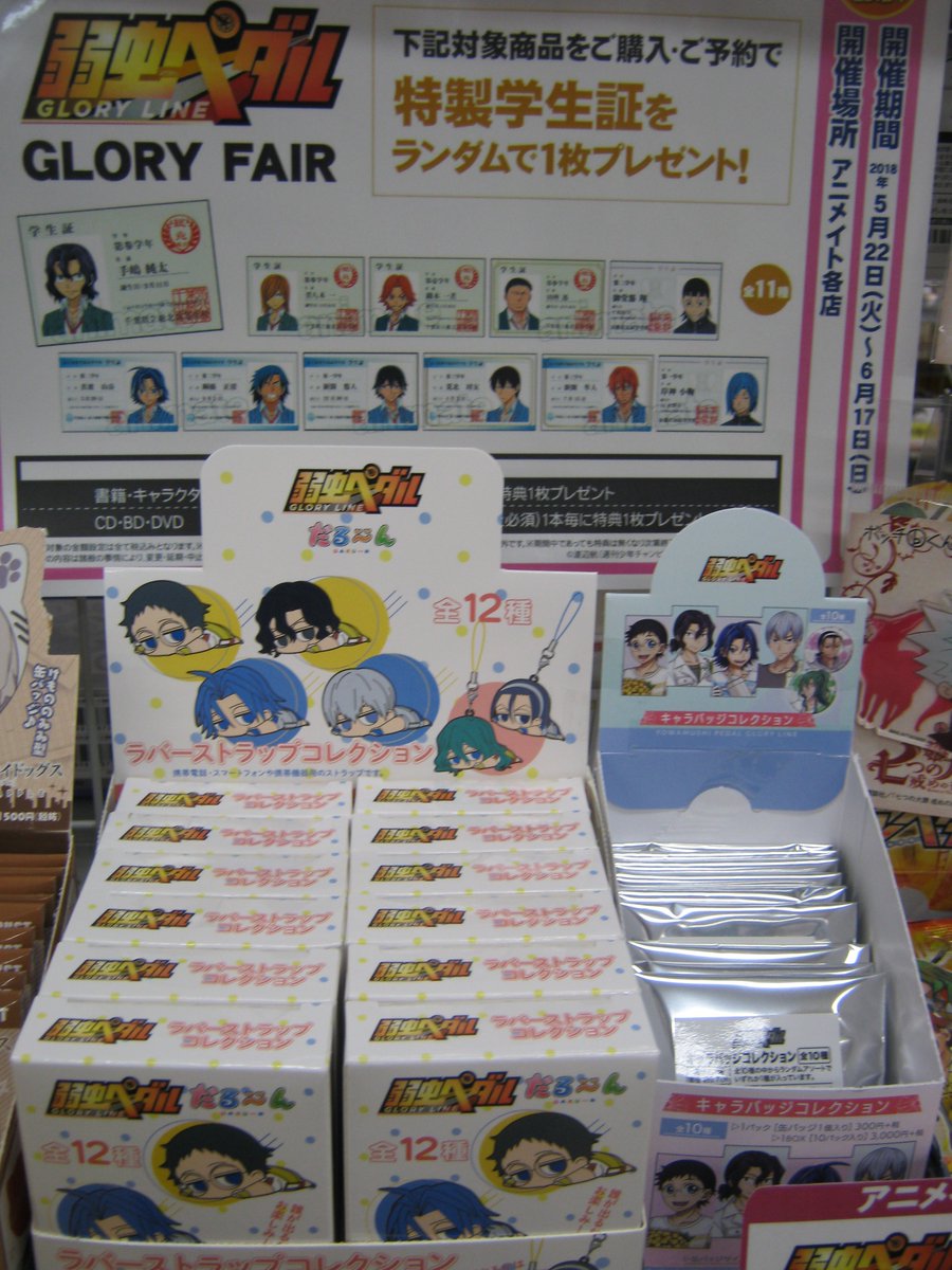 アニメイト川越 アプリ会員証お会計時にご提示で1pプレゼント Ar Twitter キャラグッズ再入荷情報 弱虫ペダル だる んラバーストラップコレクション クリアファイルなど 再入荷しましたオン フェアも開催中ですので是非買いに来るだオン アニメイト川越 アプリ会員証お会計時にご提示で1pプレゼント Ar Twitter キャラグッズ再入荷情報 弱虫ペダル だる んラバーストラップコレクション クリアファイルなど 再入荷しましたオン フェアも開催中ですので是非買いに来るだオン