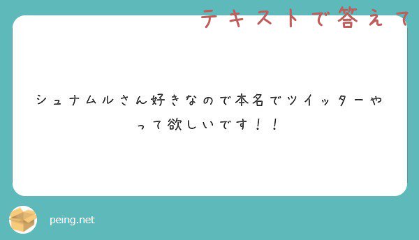 シュナ 本名ですよ 朱奈牟留ってわりと珍しい苗字ですけど 同名の百済の武将が 日本書紀 に谷那晋首や憶礼福留らとともに見えるので そのあたりがルーツなのかなと思ってます ちなみに下の名前はアナスタシアっていいます Peing 質問箱 T Co