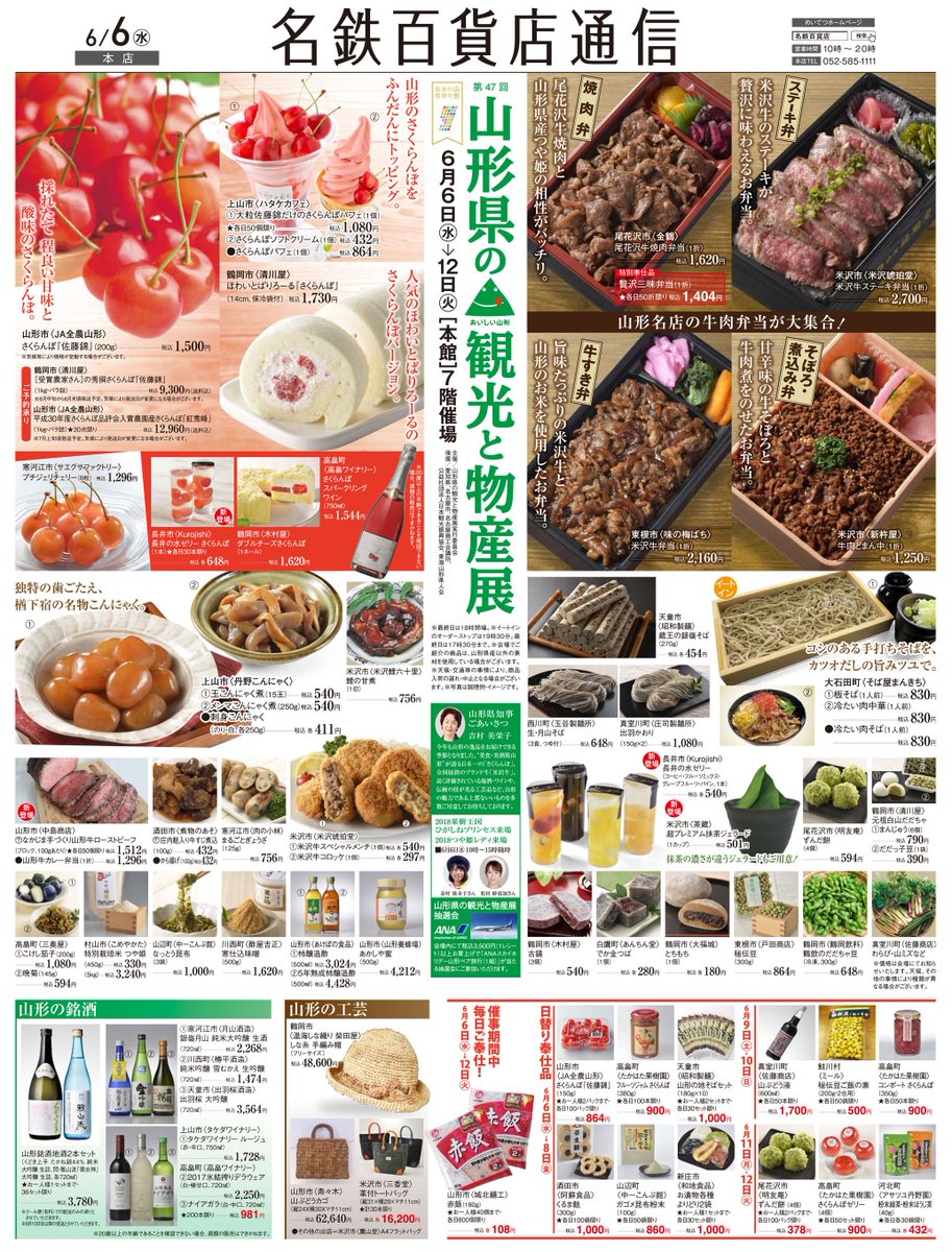 とっておきの山形 物産展のご案内 名鉄百貨店本店で６月６日 水 から１２日 火 までの期間中 第４７回山形県の観光と物産展 が開催されます 山形の初夏の果物 さくらんぼ や山形のブランド米 つや姫 などをはじめとした山形の美味しいものを