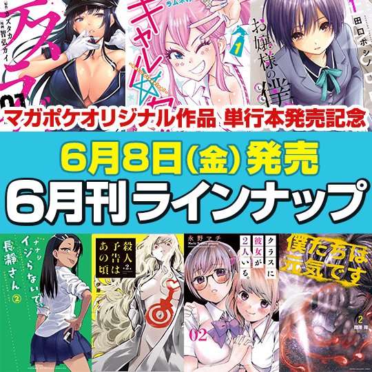 講談社 マガジンポケット マガポケ 公式 3月9日オリジナル単行本発売 6月8日はマガポケオリジナル作品 単行本発売 デスラバ 1 ギャル クリ 1 お嬢様の僕 1 イジらないで 長瀞さん 2 特装版同日 講談社 マガジンポケット マガポケ 公式 3月9日オリジナル単行本発売 6月8日はマガポケオリジナル作品 単行本発売 デスラバ 1 ギャル クリ 1 お嬢様の僕 1 イジらないで 長瀞さん 2 特装版同日