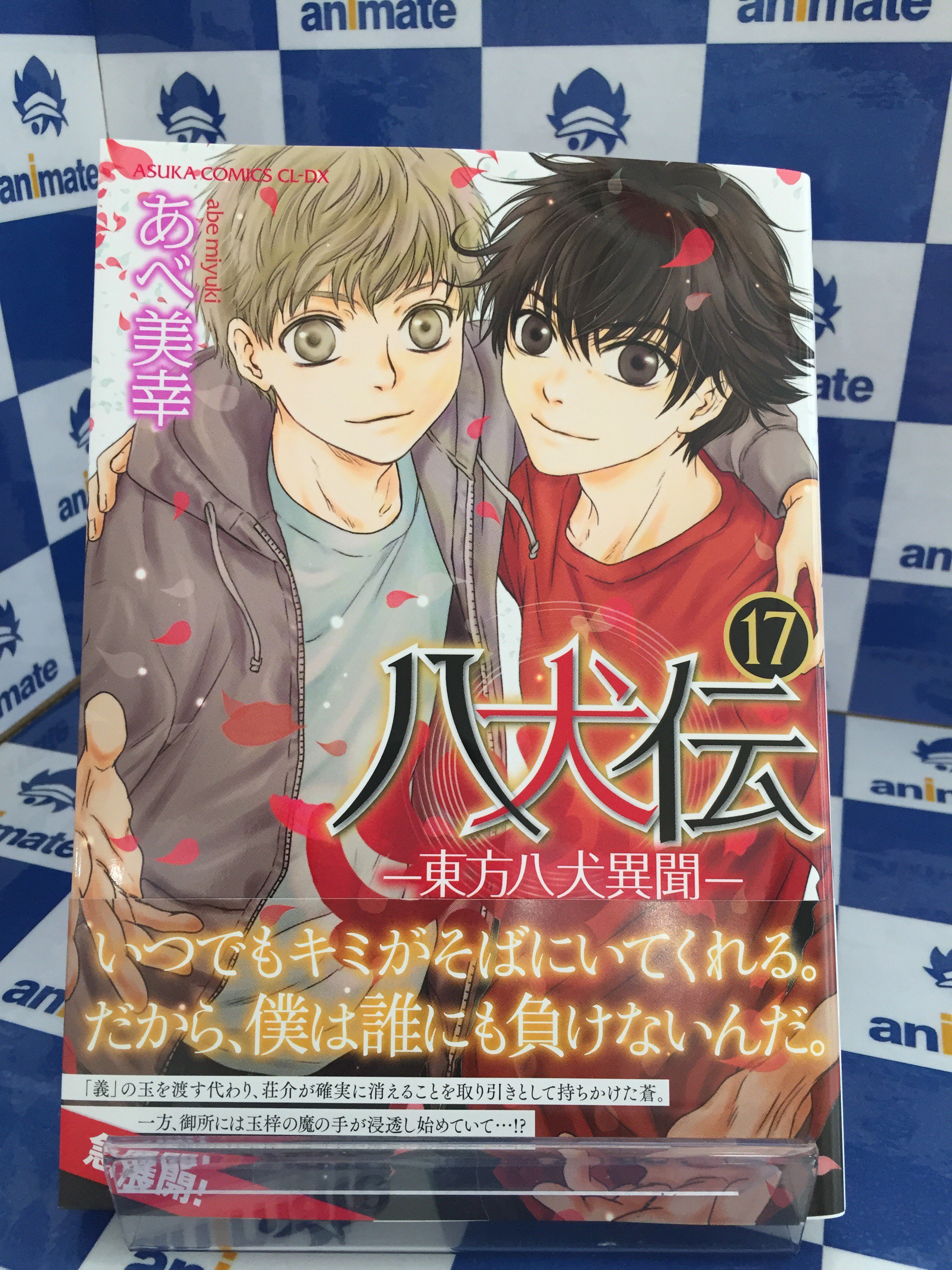アニメイト南越谷 新刊入荷情報 本日あべ美幸先生 八犬伝 東方八犬異聞 17巻 が入荷しましたガヤ 特典は書き下ろしメッセージシートとトランプカード 是非お買い求めくださいガヤ T Co Vxpc7dpif0 Twitter