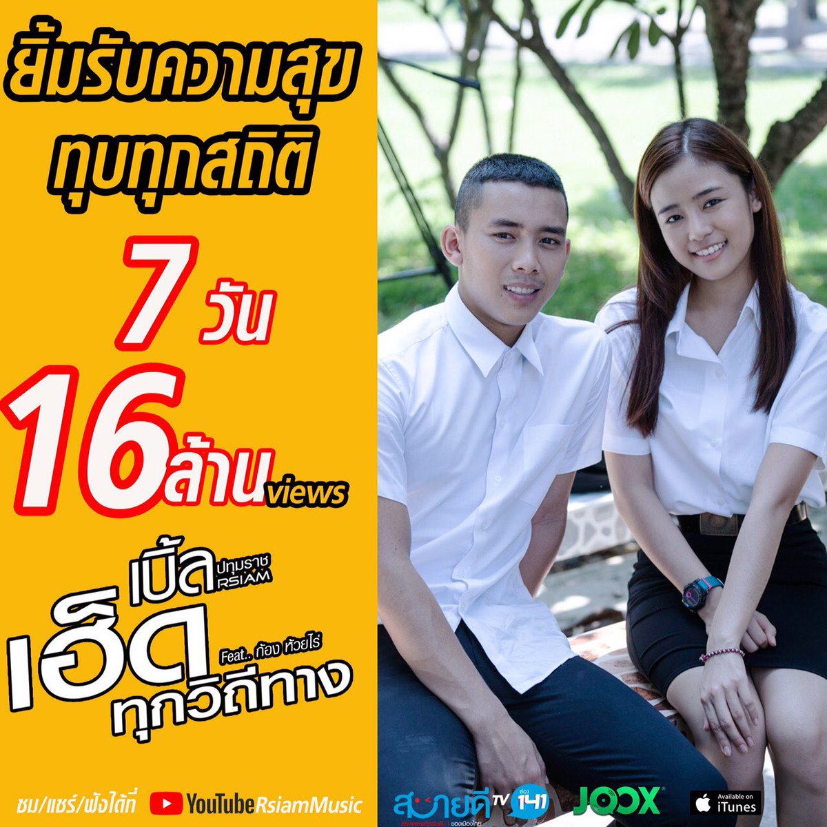 RSGROUPOFFICIAL's tweet photo. นาทีนี้ต้องยกความแรงให้กับMV เพลงนี้เลย #เฮ็ดทุกวิถีทาง เบิ้ล ปทุมราช อาร์สยาม Feat. ก้อง ห้วยไร่ พิสูจน์ความแรงแบบเบิ้ลๆ ได้ที่youtube : RsiamMusic
#Rsiammusic
#สบายดีทีวีช่อง141 
#Joox 
#iTunes 
#เบิ้ลปทุมราชอาร์สยาม 
#เฮ็ดทุกวิถีทาง https://t.co/hASyyEc4Sl https://t.co/KW1b57OCwE