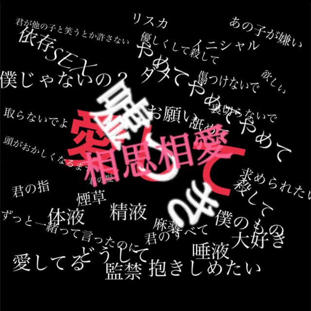 神生燦様 愛した女をキラキラ男子に略奪されました こんな僕で良かったら仲良くしてね 男の子のリスカはキモいって言われるから傷は載せない けどポエム書くの好き 相互しよ 病み垢さんとつながりたい リストカット 病み垢さんと仲良くなりたい