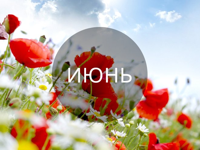 Картинки с надписью июнь, днем