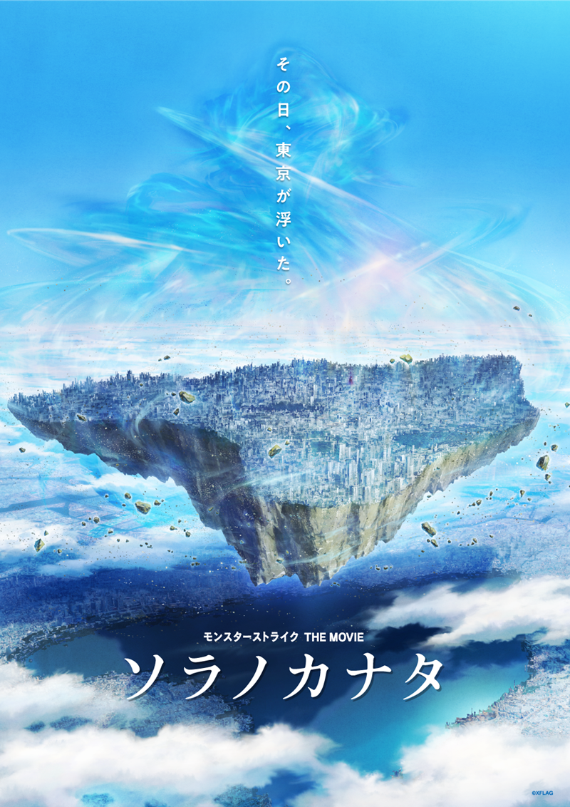 モンスト 販促ポスター B2 ソラノカナタ 映画 モンスト公式 on X: 