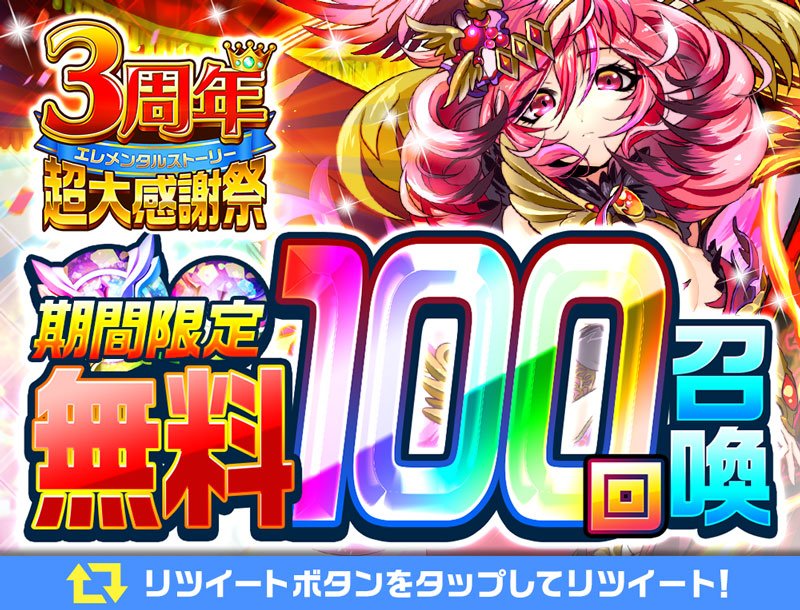 تويتر リセ エレスト 公式 على تويتر 3周年超大感謝祭開催 6 1 金 7 23 月 の期間中 6モンスターが1体確定の100回無料召喚を開催 エレスト史上最大級の無料召喚回数なので この機会に大量のモンスターを獲得しよう さらにゲーム内からこの تويتر リセ エレスト 公式 على تويتر 3周年超大感謝祭開催 6 1 金 7 23 月 の期間中 6モンスターが1体確定の100回無料召喚を開催 エレスト史上最大級の無料召喚回数なので この機会に大量のモンスターを獲得しよう さらにゲーム内からこの