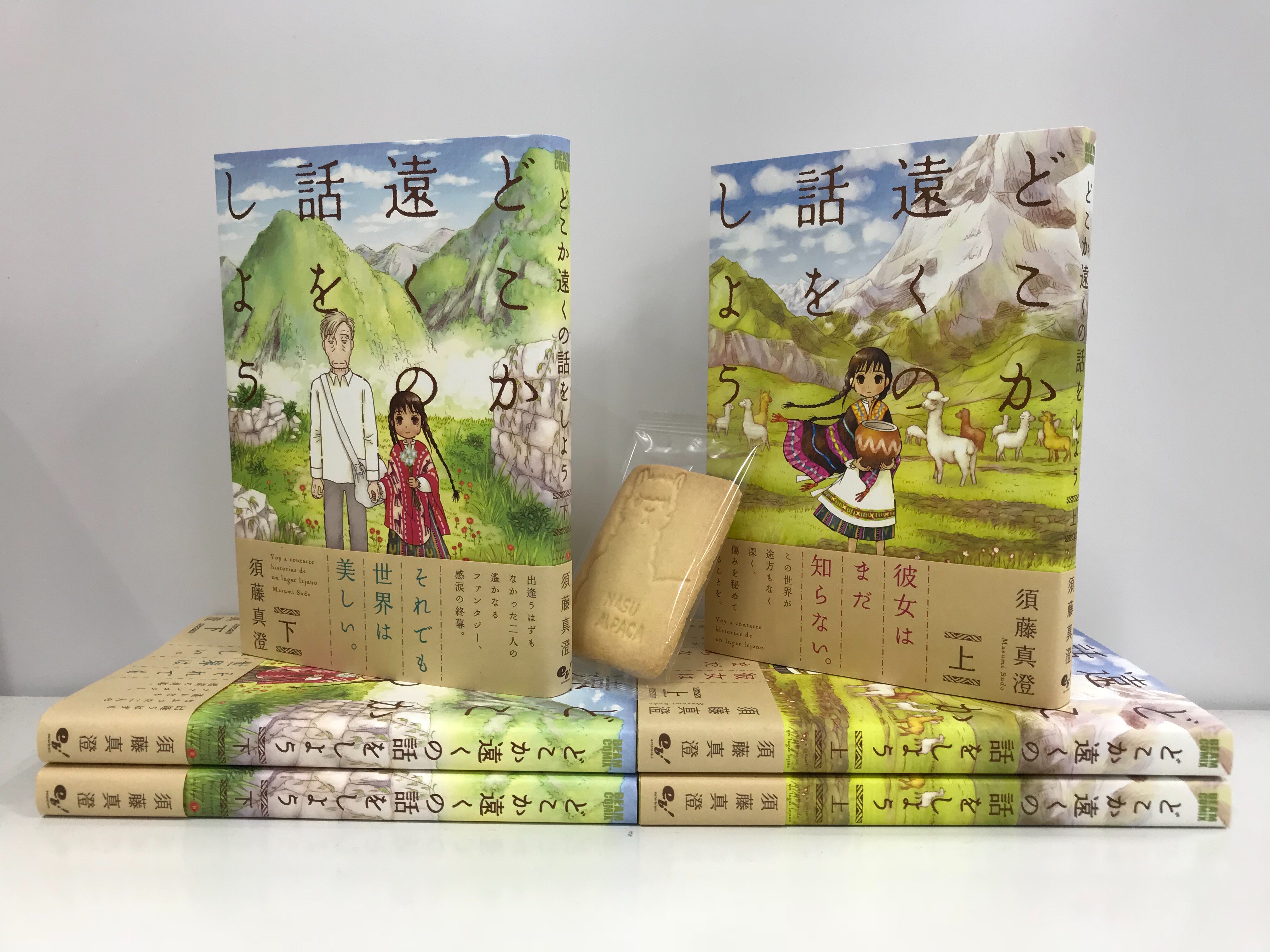 تويتر コミックビーム編集部 على تويتر 須藤真澄 どこか遠くの話をしよう 上下巻ともに重版しました 柔らかい絵で描かれる骨太なsfドラマともふもふのアルパカ達が楽しめる名作です 添えているクッキーは ある人 からの那須アルパカ牧場のお土産です その