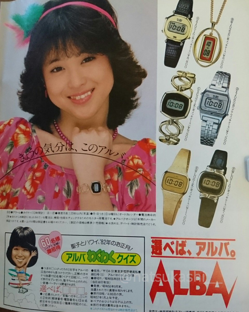 ALBA デジタルウォッチ 松田聖子パンフレット 松田聖子 ALBA “やさしいデジタル 選べば、アルバ” 当時はデジタル