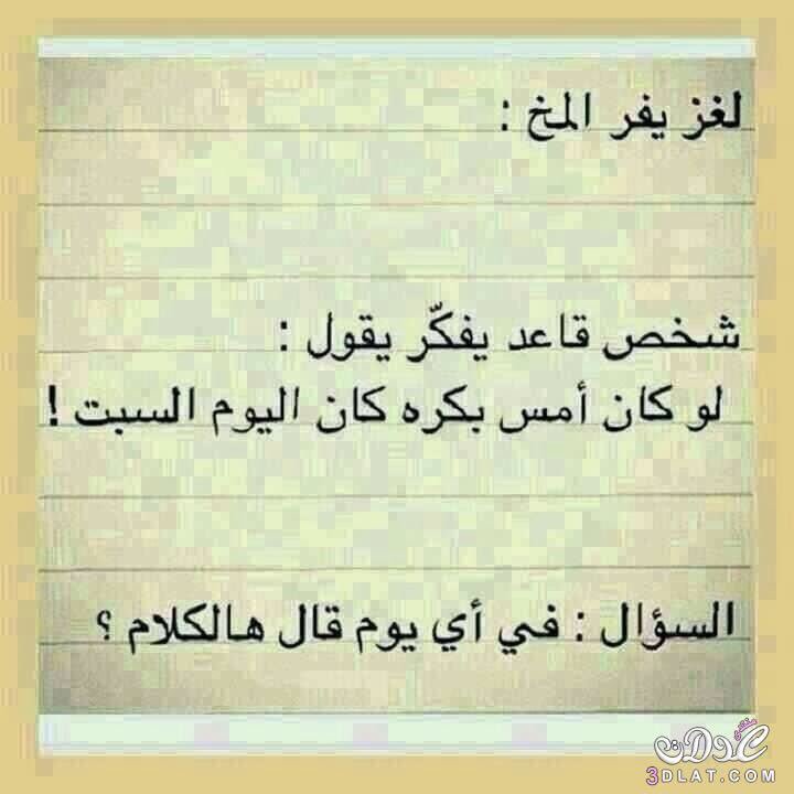 لو كان امس بكره حل لغز لو كان أمس بكرة كان اليوم السبت