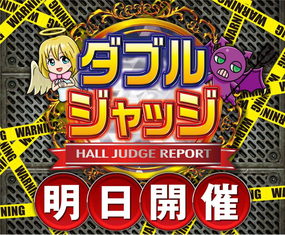 ダブルジャッジ ダブジャ 北関東 本当にオススメできるホールは一体どこなのかを判定 茨城県のあのホールで初ダブルジャッジ 6月2日 土 マルハン土浦店 8時30分抽選開始です 店舗詳細ページはコチラから T Co V7azeqi47l ダブジャ ダブルジャッジ ダブジャ 北関東 本当にオススメできるホールは一体どこなのかを判定 茨城県のあのホールで初ダブルジャッジ 6月2日 土 マルハン土浦店 8時30分抽選開始です 店舗詳細ページはコチラから T Co V7azeqi47l ダブジャ