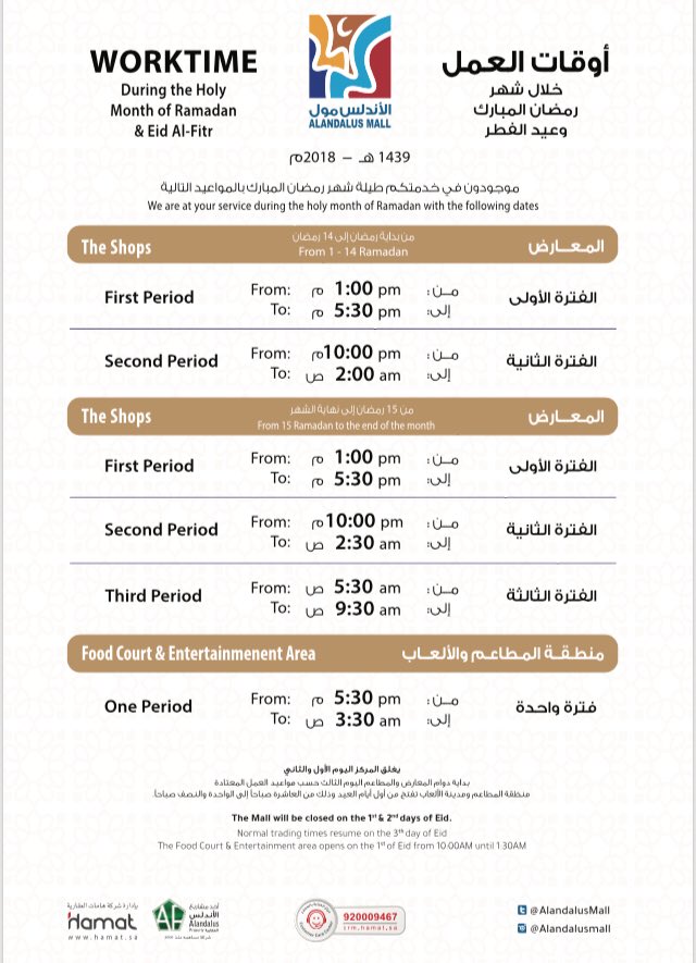 اوقات الدوام في سلام مول في رمضان