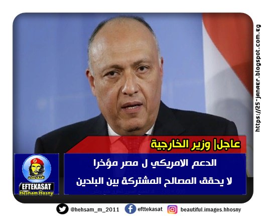 عاجل| وزير الخارجية الدعم الامريكي ل مصر مؤخرا لا يحقق المصالح المشتركة بين البلدين