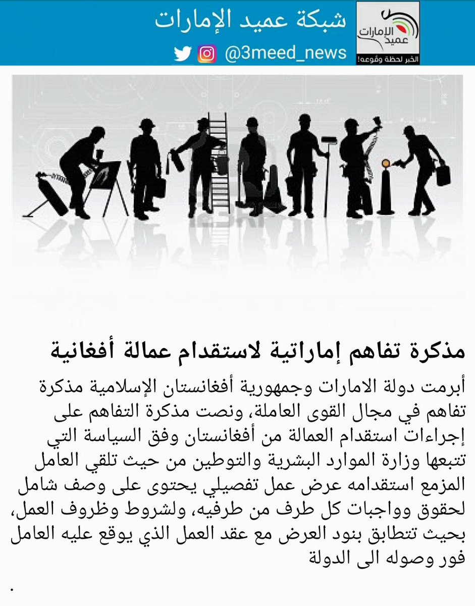 شبكة عميد الإمارات No Twitter أبرمت دولة الامارات وجمهورية أفغانستان الإسلامية مذكرة تفاهم في مجال القوى العاملة ونصت مذكرة التفاهم على إجراءات استقدام العمالة من أفغانستان وفق السياسة التي تتبعها وزارة الموارد