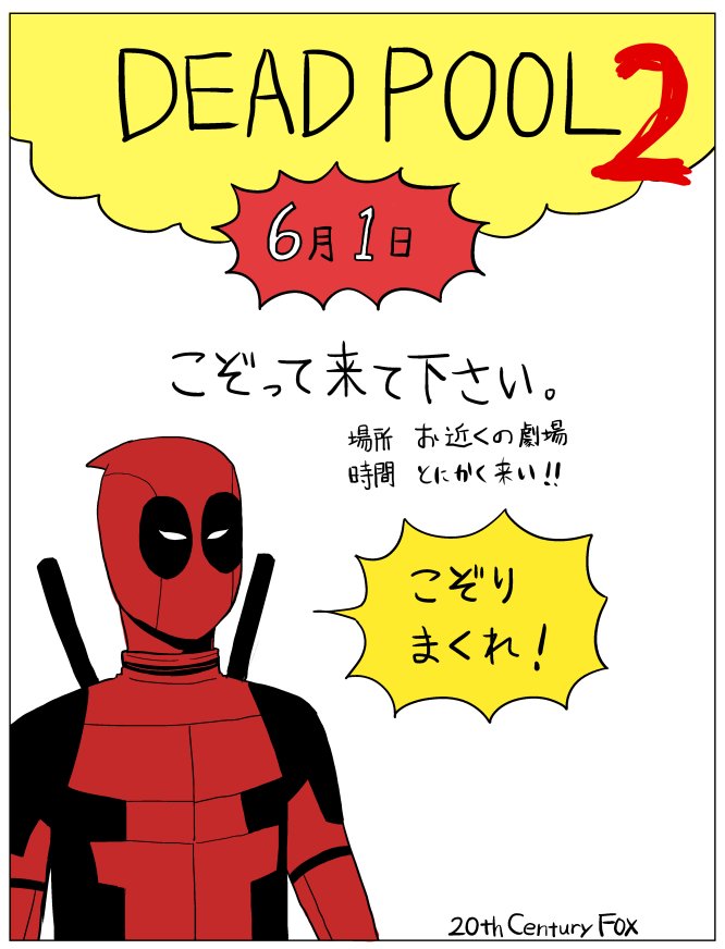 いつの間にかもう明日からですよ【デッドプール2 劇場公開日2018年6月1日  上映時間 120分   R15+】 