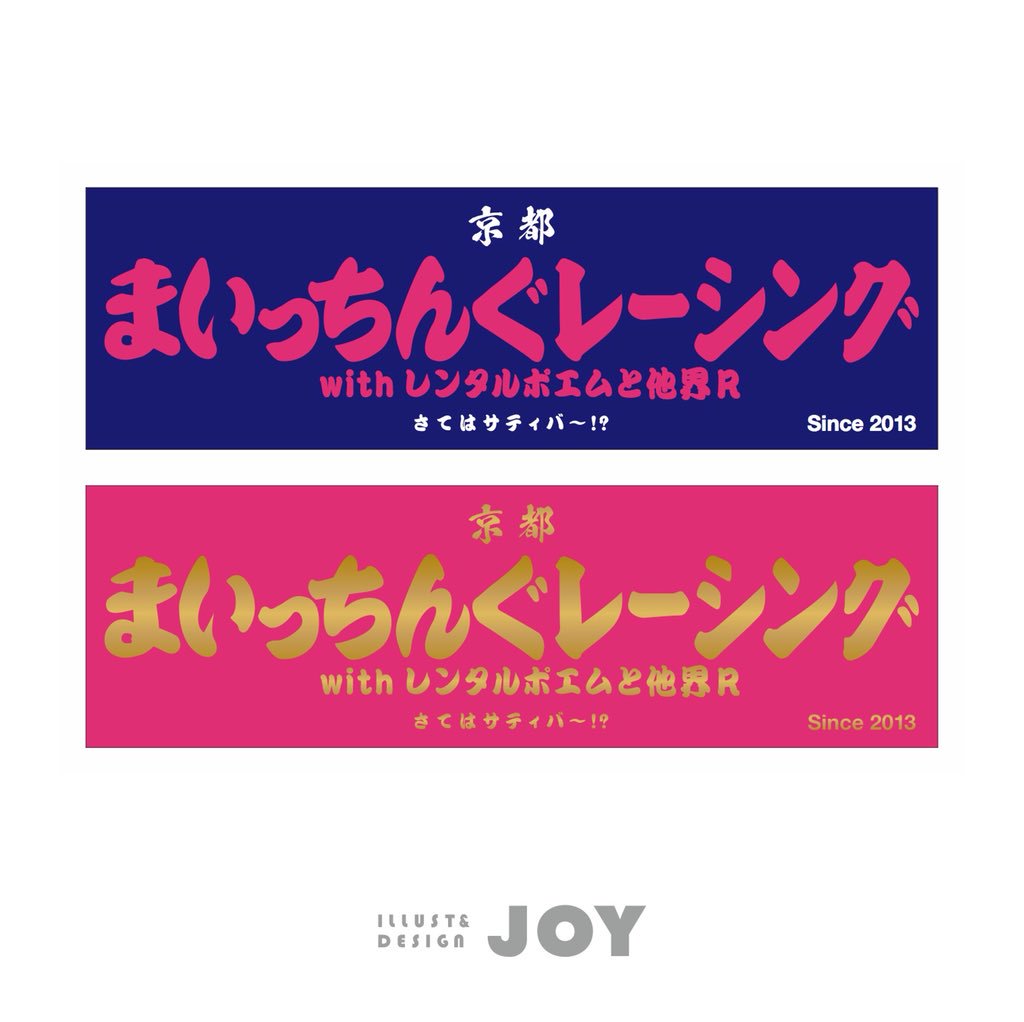 Illust Design Joy チームステッカー デザイン 京都 まいっちんぐレーシング ピンクは金メッキ 耐久お疲れ様でした 走り屋 ステッカー Illust Design Joy チームステッカー デザイン 京都 まいっちんぐレーシング ピンクは金メッキ 耐久お疲れ様でした 走り屋 ステッカー