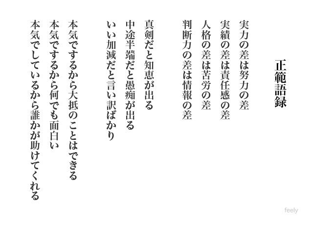 田中亜弥 女性専用パーソナル 吉祥寺 作者は不明だそうだけど 喝を入れてくれる好きな言葉 正範語録 名言 指針 好きな言葉 T Co X2ew8737gp Twitter