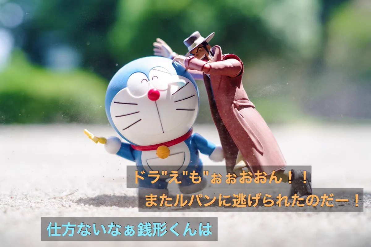 ドラえもん×銭形警部のフィギュア4コマ！躍動感や演出にこだわった写真が面白い！