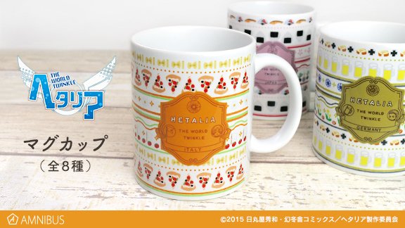 AMNIBUS's tweet photo. 【受注開始】『ヘタリア The World Twinkle』マグカップの受注を開始いたしました。各キャラクターをイメージした食べ物やお花などをモチーフに、柄のように並んだデザインにして、見ているだけで楽しくなるように仕上げました。 この機会にぜひご予約ください！ https://t.co/tqHtDAN3Pi https://t.co/6EQSwQLNFl