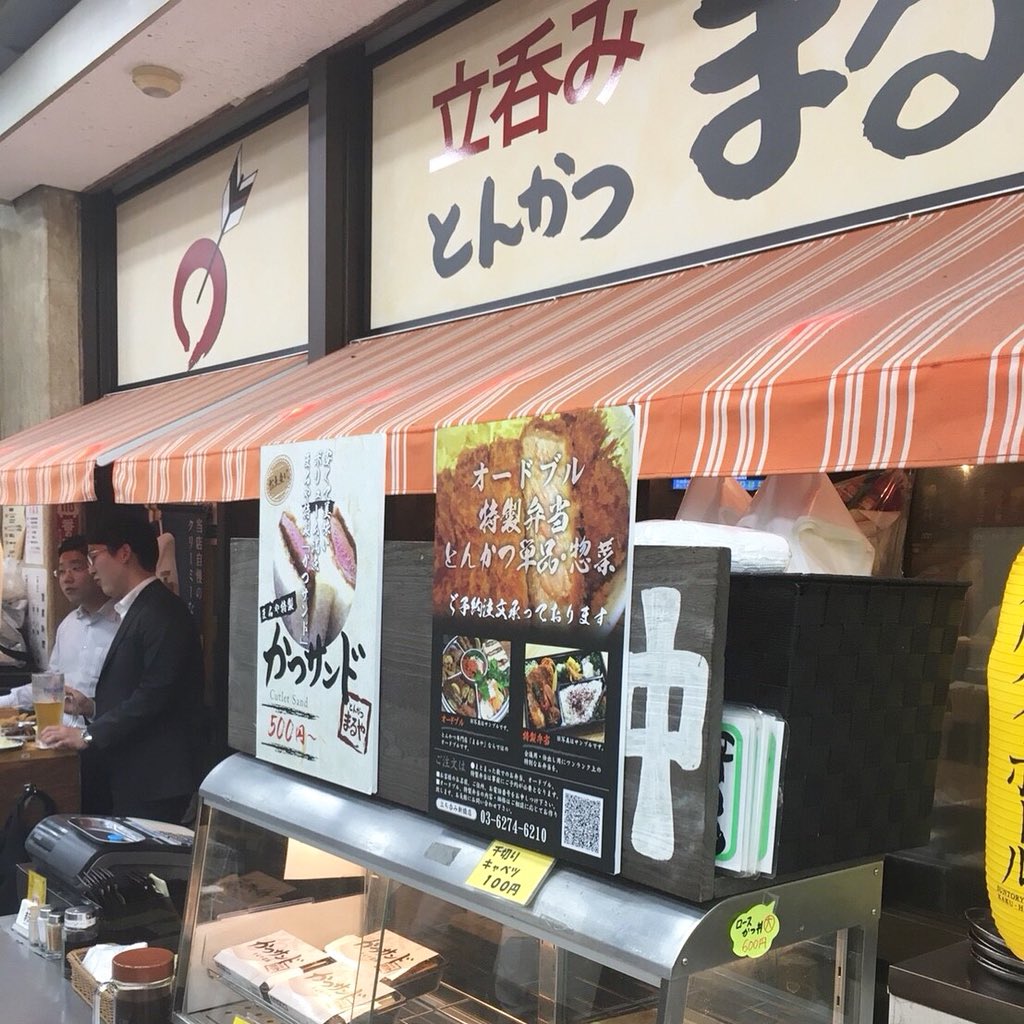 とんかつ まるや 立呑み新橋店 一杯いかがですか Japan Tokyo 港区 新橋 新橋駅 とんかつまるや まるや とんかつ Porkcutlet 立ち呑み Lunch 丼 お弁当 カツサンド 人気 ちょい飲み 軽く一杯 ご利用 お待ちしてます どうぞ 宜しく