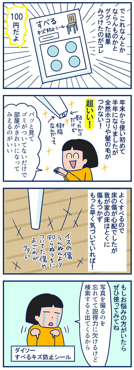 久っ々に断捨離の話を描きました。もう知ってるよって人も多いと思うけどプチストレスが解消されたよ😂😭 #断捨離
・イスの脚にゴミが付くのをなんとかしたい!と思って買った100均アイテム
https://t.co/1G5GSWZfxk 