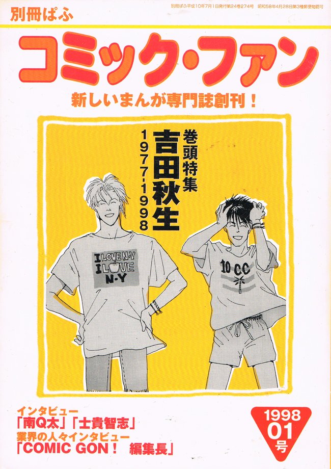 志木 抜粋しているとは言え アッシュってのは体育会系のオネェだから とか 英二は何でしょう あれは意外とタチですね 実はおとなしそうな顔 して あんた色々やるじゃない とか答えてる吉田秋生最高 Banana Fishを特集してた ぱふ はどこに 志木 抜粋しているとは言え アッシュってのは体育会系のオネェだから とか 英二は何でしょう あれは意外とタチですね 実はおとなしそうな顔 して あんた色々やるじゃない とか答えてる吉田秋生最高 Banana Fishを特集してた ぱふ はどこに