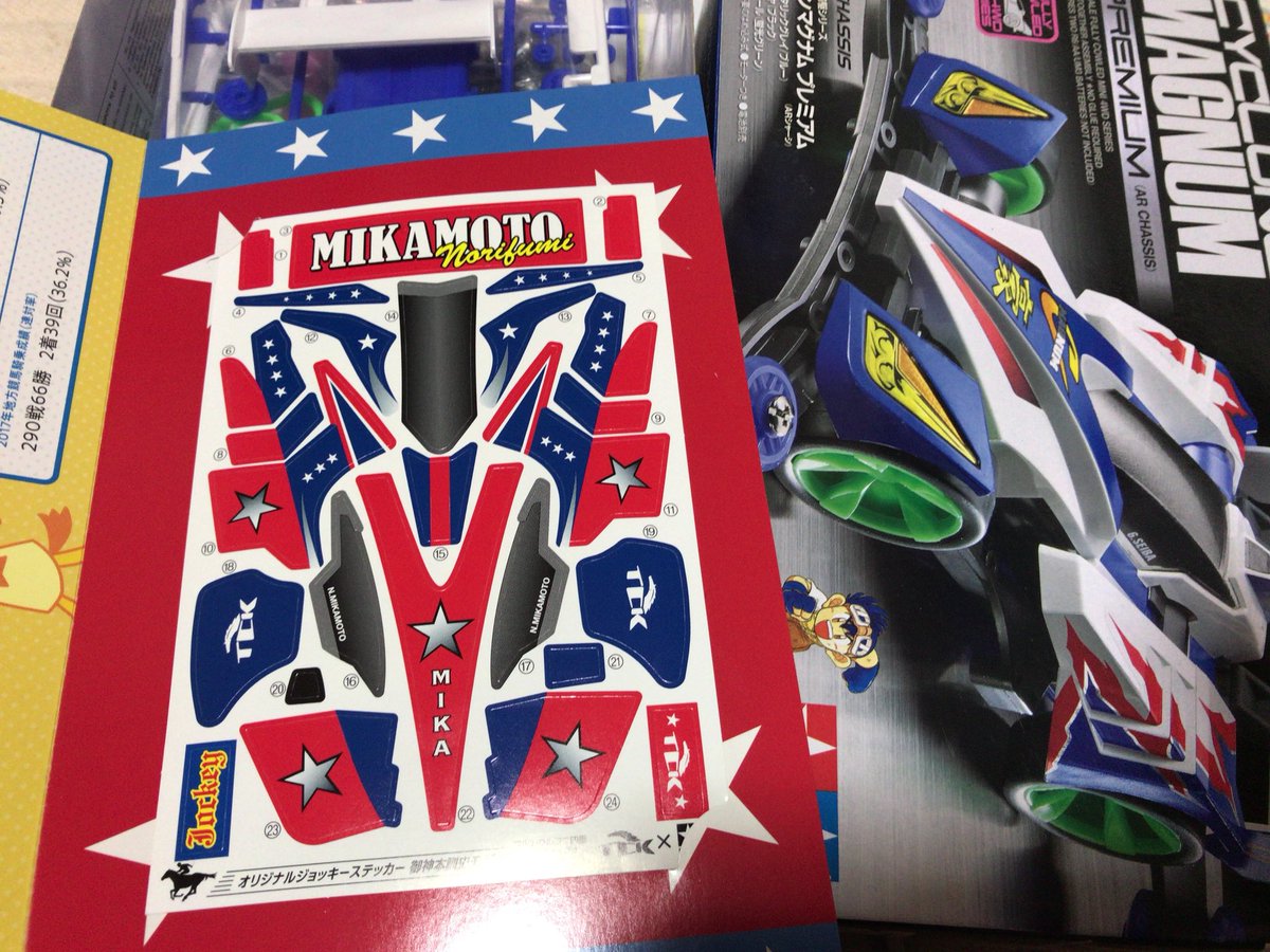 みなみおじさん A Twitter 今年は大井競馬場でもらったサイクロン マグナムさん 御神本機種シールで走りたいココロ Tckのロゴつけて マキバオーのサトミアマゾンの 船橋にお客さんを呼ぶんだ みたいなかんじで 大井でまたミニ四駆 イベントあったらお客さん連れて