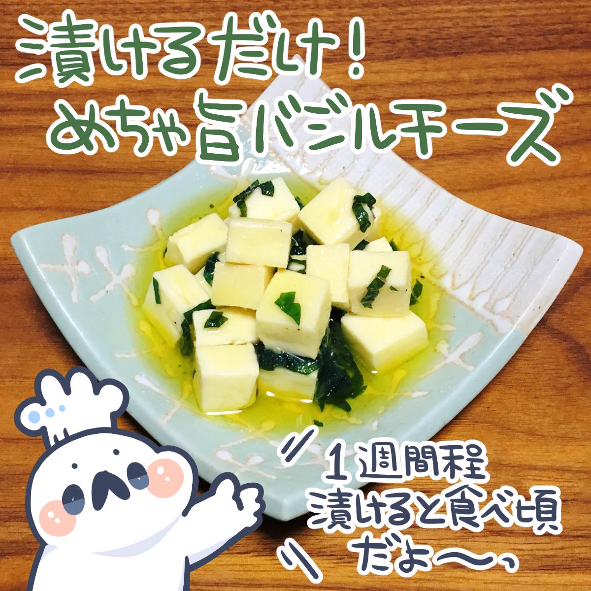 漬けるだけで簡単？めちゃ旨バジルチーズのレシピがこれｗｗｗ