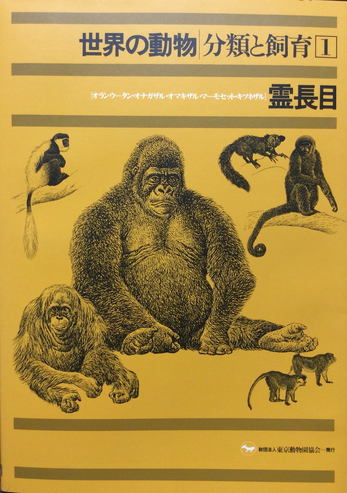 動物遺伝育種学 | 祝前博明, 国枝哲夫, 野村哲郎, 万年英之, 祝