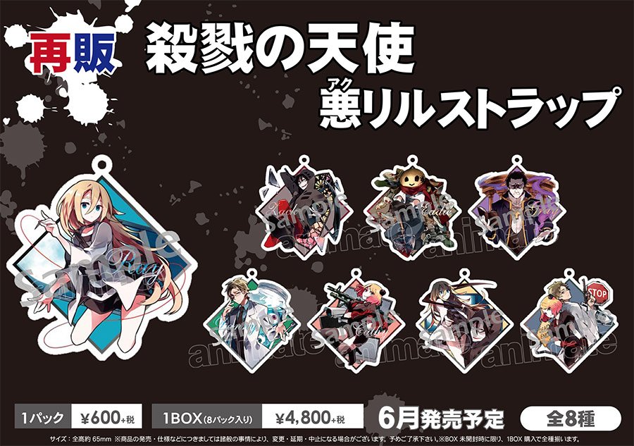 殺戮の天使 悪リルストラップ 1BOX