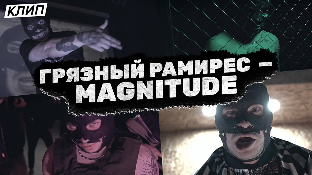 Rhymeslive's tweet photo. 📹 ГРЯЗНЫЙ РАМИРЕС — «MAGNITUDE» 

новый клип от одного из участников дуэта SIDxRAM в уже класссическом разрывном стиле 🔥🔥🔥

https://t.co/VCyKUrh3mM https://t.co/nTLqWwN6Cf