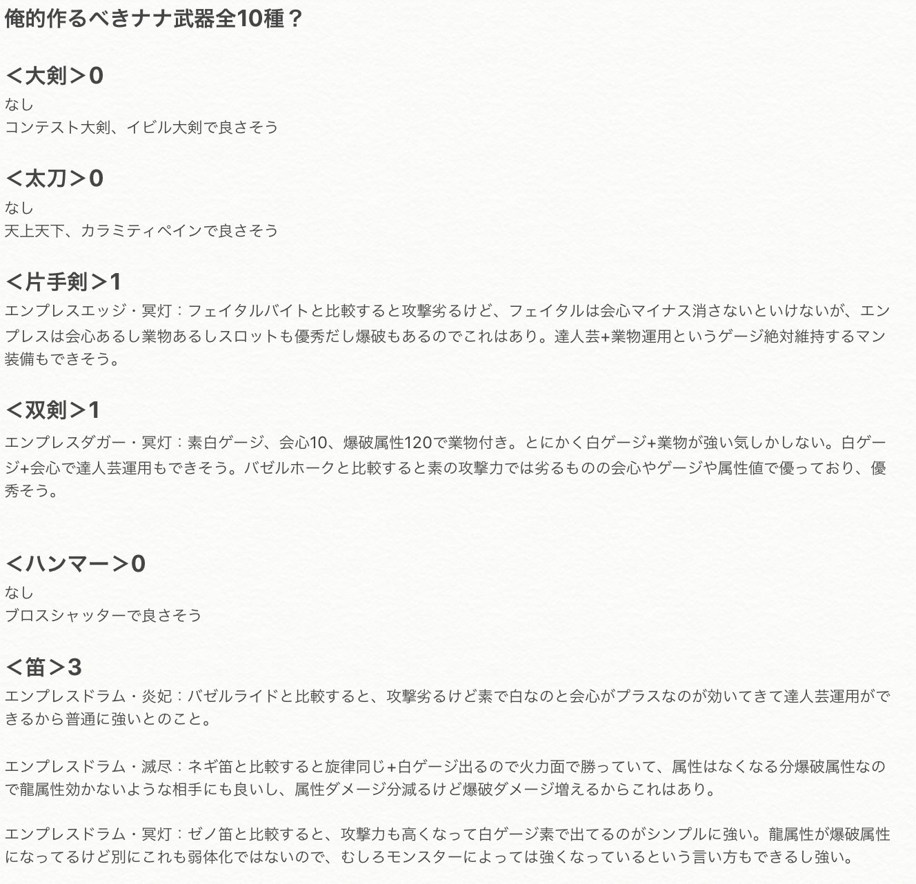 Ryu 幹部会員募集中 ナナ武器 俺的作るべきリストまとめてみた 全武器やり込んでるわけじゃないし みんなの意見が聞きたい Mhw ナナ武器 T Co 4jx64ebiot Twitter