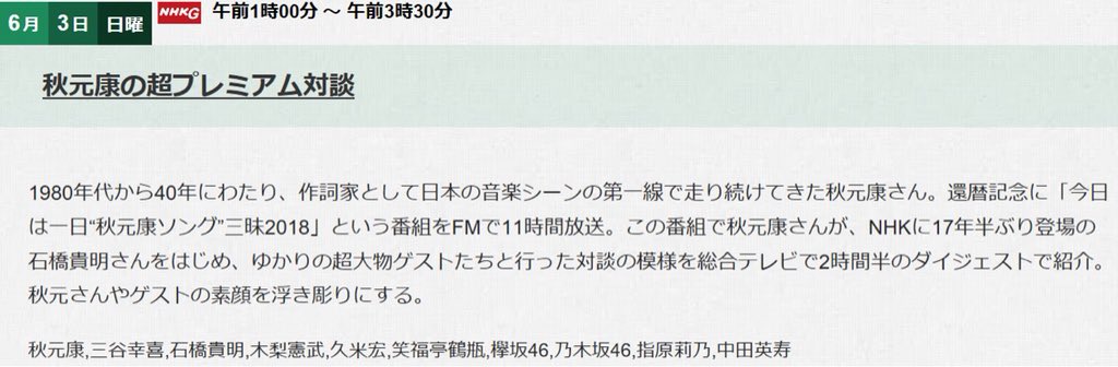 欅坂46 日向坂46 Tv出演情報 A Twitter 6月3日 日 にnhk総合で1時00分から放送の秋元康の超プレミアム対談に出演します 以前ラジオで放送された 今日は一日秋元康ソング三昧 の様子がダイジェストで放送されます 会場がどのような雰囲気だったのか注目ですね 欅坂46 日向坂46 Tv出演情報 A Twitter 6月3日 日 にnhk総合で1時00分から放送の秋元康の超プレミアム対談に出演します 以前ラジオで放送された 今日は一日秋元康ソング三昧 の様子がダイジェストで放送されます 会場がどのような雰囲気だったのか注目ですね