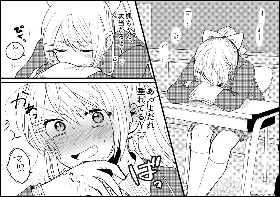 クラスメイト視点。よだれタオル。#でろあーと 