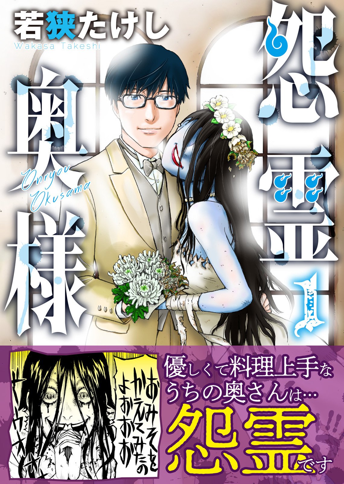 アンブル編集部 Comicアンブル Twitterren ６月１日配信 Nino新作の新婚ホラーコメディ 怨霊奥様 Booklive ブッコミにて１ ２話同時配信 西向きマイルーム の若狭たけしが描く 怖カワ 奥様との心臓に悪い新婚生活をご覧あれ 作品ページはコチラ