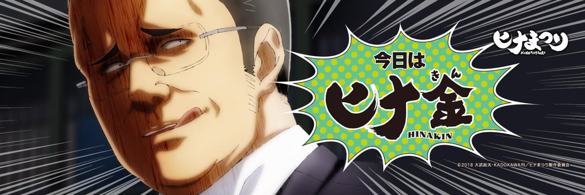 Tvアニメ ヒナまつり 公式 Pa Twitter 金曜日 それは ヒナまつり 放送の金曜日 略して ヒナ金 アニメ ヒナまつり 6月1日 金 から順次第9話が放送です 今回はlineスタンプにもなった 若頭のあのシーンが拝めますよ ヒナまつり Tvアニメ ヒナまつり 公式 Pa Twitter 金曜日 それは ヒナまつり 放送の金曜日 略して ヒナ金 アニメ ヒナまつり 6月1日 金 から順次第9話が放送です 今回はlineスタンプにもなった 若頭のあのシーンが拝めますよ ヒナまつり