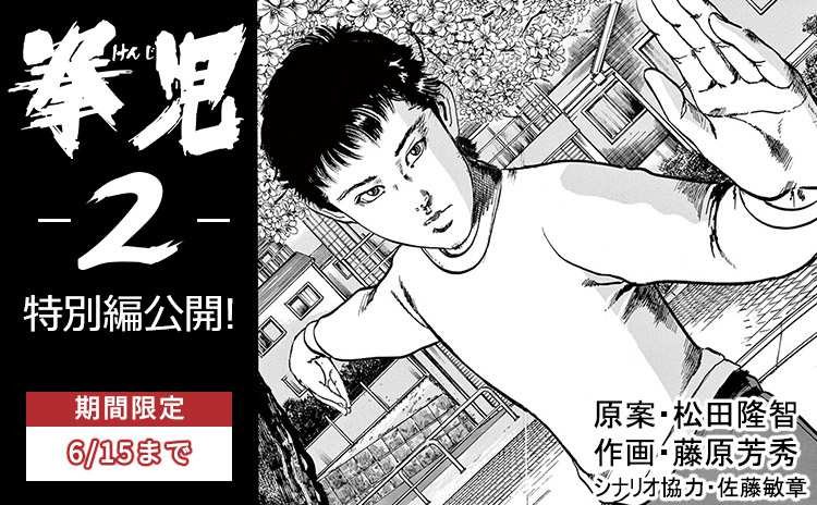 往年の傑作拳法漫画 拳児 藤原芳秀 その続編 拳児２ がサンデーうぇぶりサイトに登場 その反響 Togetter