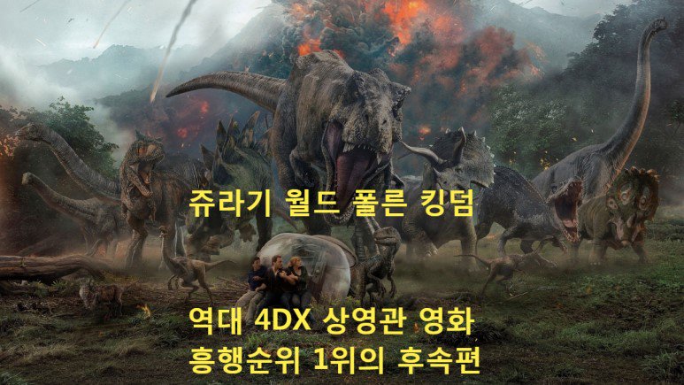 쥬라기 월드 폴른 킹덤 역대 국내 4DX 영화 흥행 1위의 귀환! https://blog.naver.com/ews1016/221288899613… #쥬라기월드폴른킹덤 #쥬라기월드 #쥬라기공원...