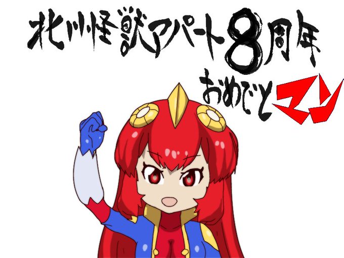 北川怪獣アパートのtwitterイラスト検索結果