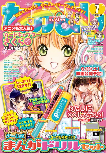 なかよし編集部 笑ってキュンして梅雨もハッピー なかよし 7月号 発売中 アニメも大人気 カードキャプターさくら クリアカード編 の超キュートな表紙は見逃しng まもなく映画公開の わたしに しなさい カップル編は最終回 最ドキ なかよし編集部 笑ってキュンして梅雨もハッピー なかよし 7月号 発売中 アニメも大人気 カードキャプターさくら クリアカード編 の超キュートな表紙は見逃しng まもなく映画公開の わたしに しなさい カップル編は最終回 最ドキ