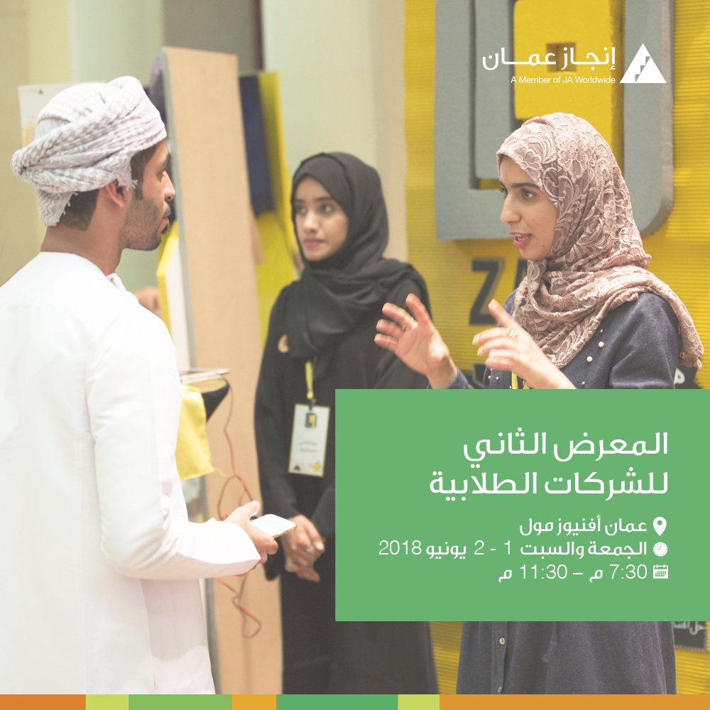 Injaz_Oman's tweet image. متشوّق للتعرف على الشركات الطلابية المشاركة في #برنامج_الشركة لهذا العام؟ 💫

احجز جدولك غداَ وبعد غد وزرنا في @omanavenuesmall
للتعرف على ابتكارات شبابنا