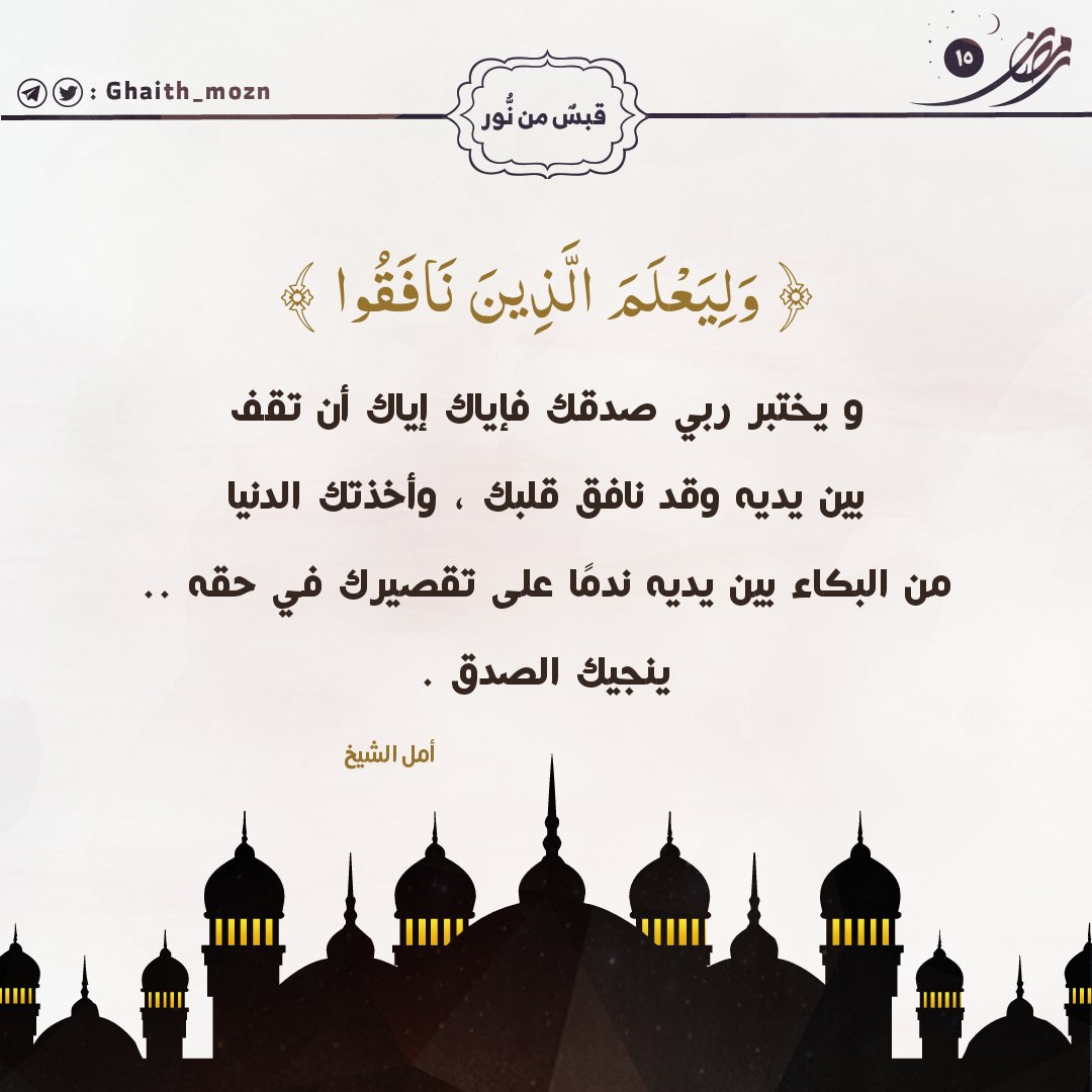 ghaith_mozn's tweet photo. _🌙✨

إياكَ إياك ..! 

#قبسٌ_من_نُّور  "١٥" 
#غَيث_مُزن #رمضان 

@amal_alshei5 https://t.co/Mg7A8hNJhr