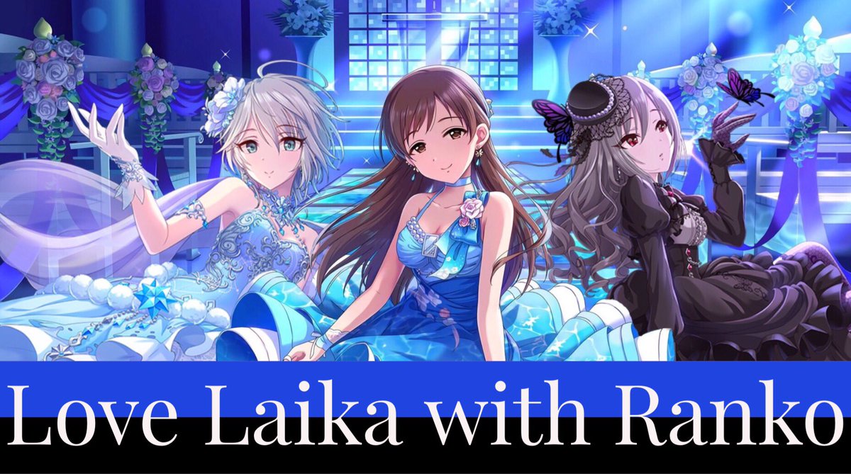 桂馬 V Twitter ラブランコはいいぞ いい デレステコラ 新田美波 アナスタシア 神崎蘭子 ラブライカ 桂馬 V Twitter ラブランコはいいぞ いい デレステコラ 新田美波 アナスタシア 神崎蘭子 ラブライカ