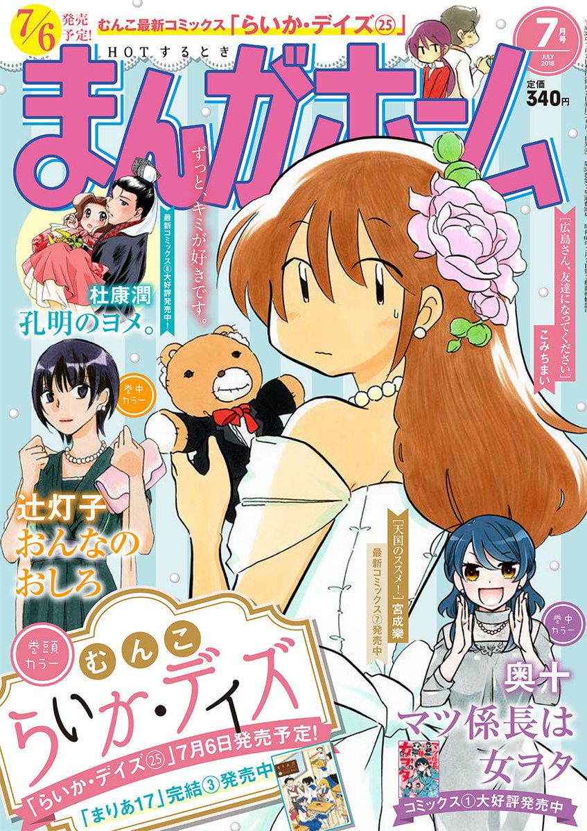 まんがタイム編集部 Sur Twitter ６月１日発売 まんがホーム７月号 表紙 巻頭カラー らいか デイズ 巻中カラー おんなのおしろ マツ係長は女ヲタ 卯々乃 くらら嬢は今日もお暇 が初登場ゲストです まんがホーム７月号 は６月１日金曜日発売