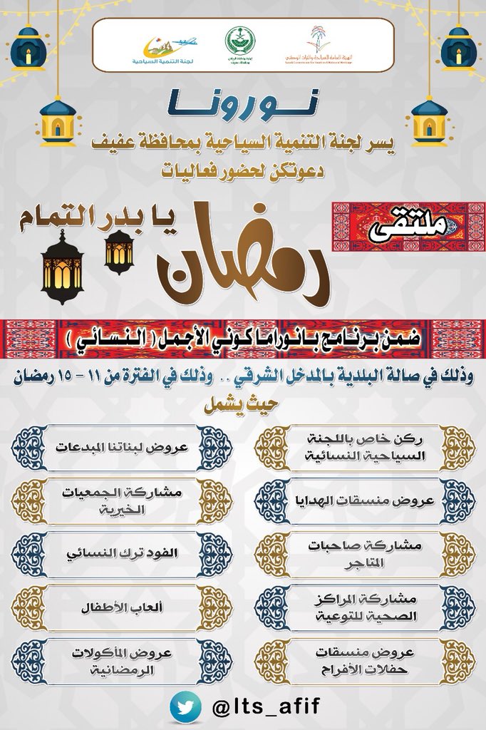 lts_afif's tweet photo. كال الشكر والتقدير لسعادة رئيس بلدية #عفيف م.د.عيد القرني @eidalgarni  وللأستاذ فالح المحمدي لمساهمتهم في فعاليات  #لجنة_التنمية_السياحية_بعفيف
من خلال تجهيز موقعي 
#مهرجان_عفيف_العود_التراثي و #ملتقى_رمضان_يا_بدر_التمام
الذين تم تنفيذها خلال الفترات الماضية https://t.co/IXuH2wKxZn