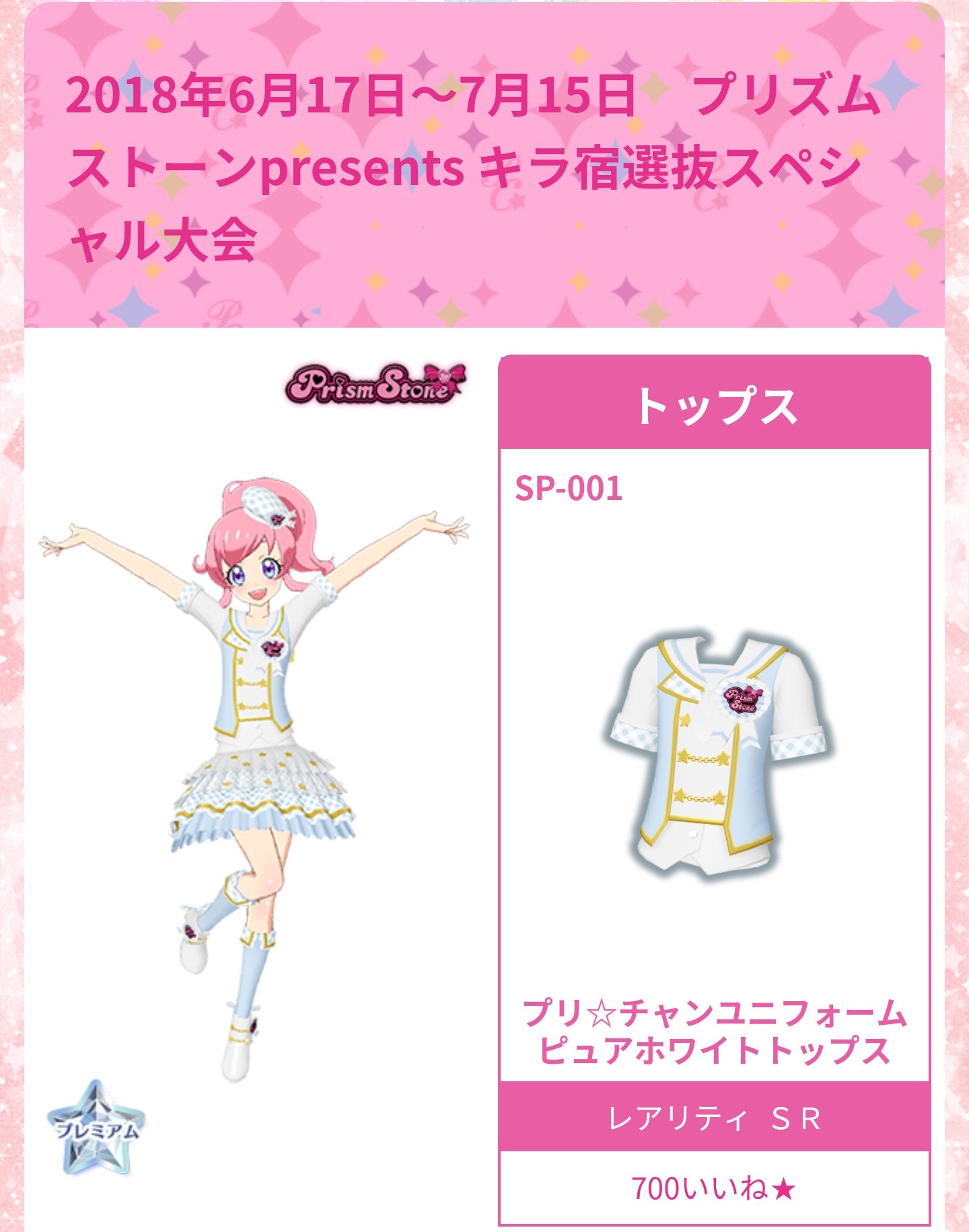 プリチャン プロモ プリ☆チャンユニフォームピンクコーデ