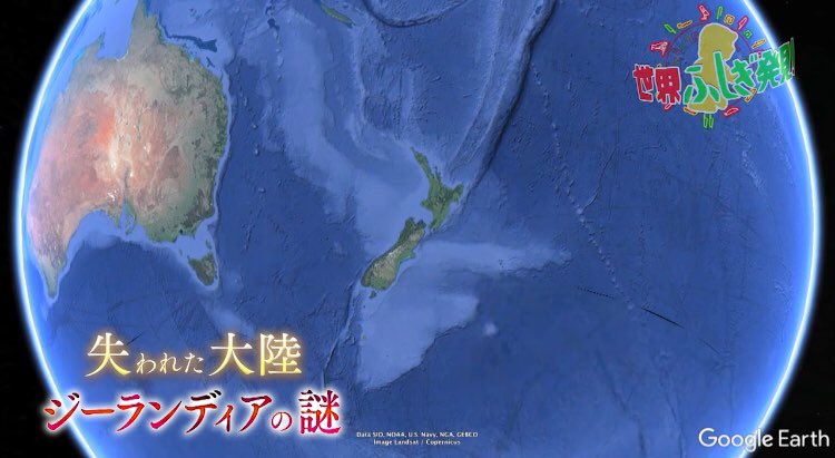 世界ふしぎ発見 Twitterissa 明日夜9時のふしぎ発見 は 幻の大陸伝説 ニュージーランドの下に巨大な影があるのが分かりますか 白ーくなっている部分 なんと これはかつて古代に存在していた大陸なんです その名もジーランディア 海に眠る謎の大陸の正体に